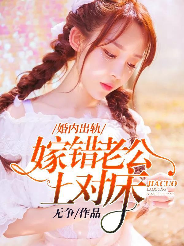 婚内出轨：嫁错老公上对床封面