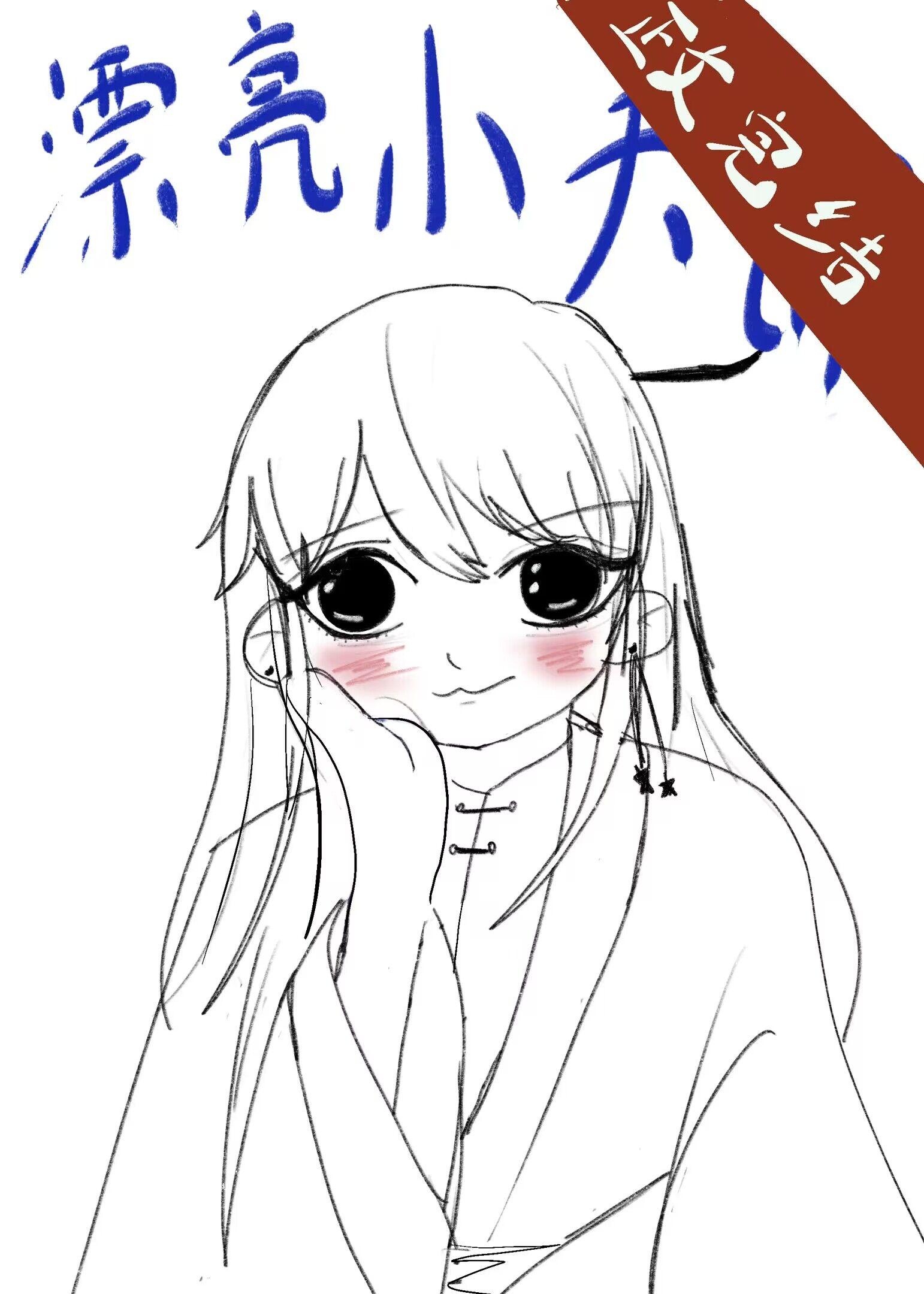 漂亮小夫郎封面