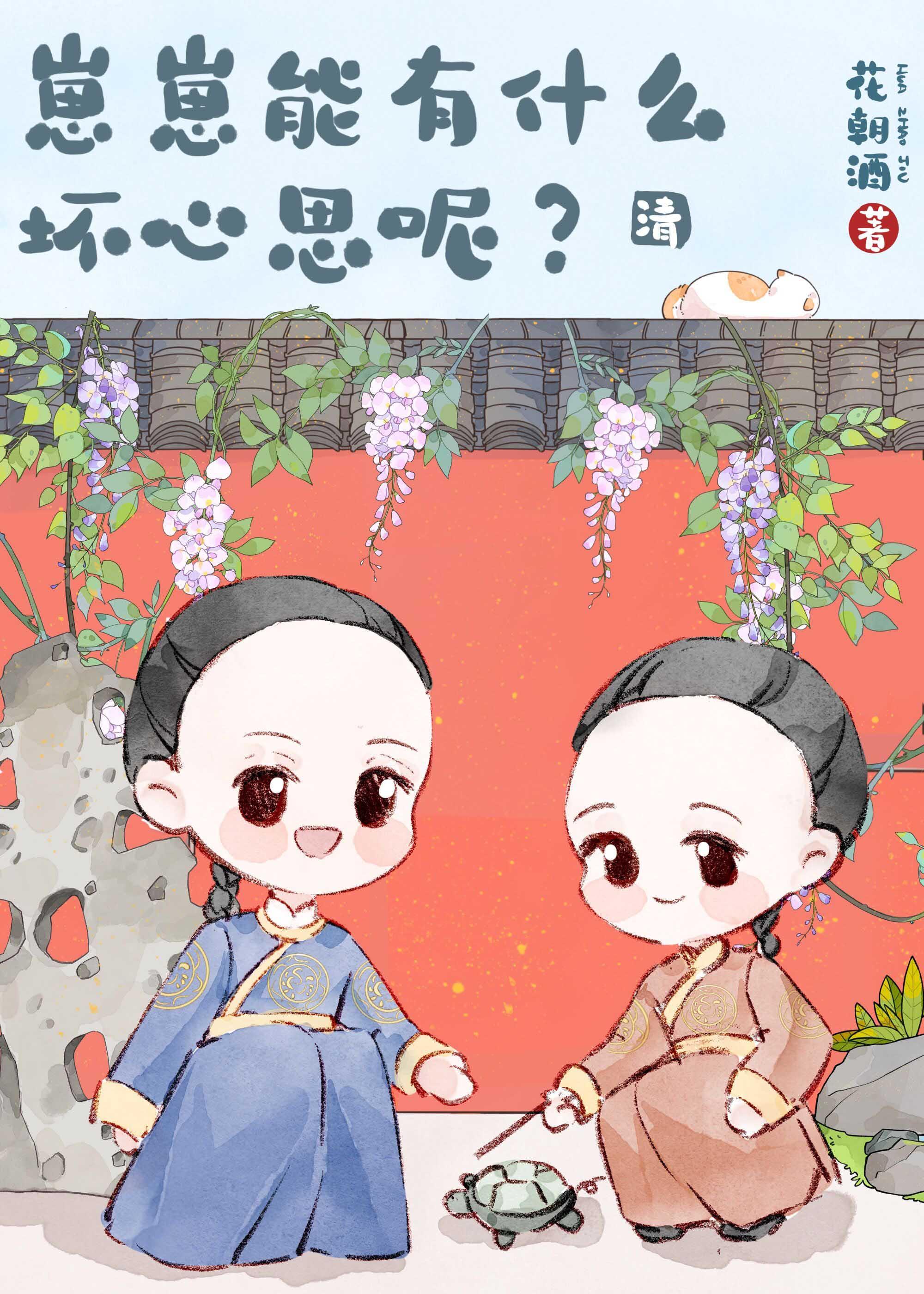 [清]崽崽能有什么坏心思呢？封面
