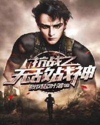 抗战之无敌战神封面