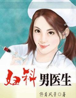 妇科男医封面