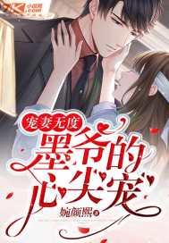 宠妻无度：墨爷的心尖宠封面
