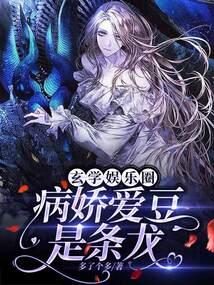 玄学娱乐圈：病娇爱豆是条龙封面