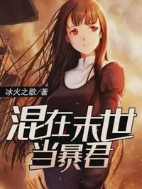 混在末世当暴君封面