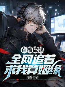 直播做媒：全网追着求我算姻缘封面