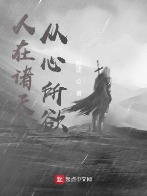 人在诸天，从心所欲封面