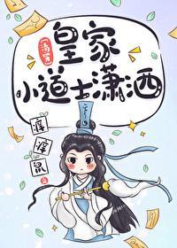 [清穿]皇家小道士潇洒封面