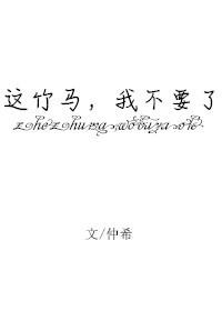 这竹马，我不要了封面