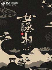 女丞相封面