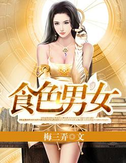 食色男女封面
