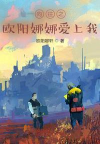 向往之欧阳娜娜爱上我封面