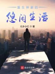 重生之悠闲生活封面