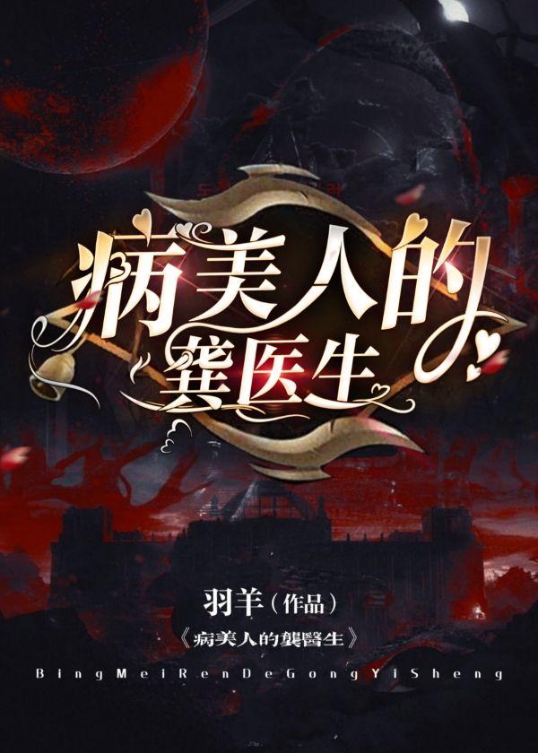 病美人的龚医生封面