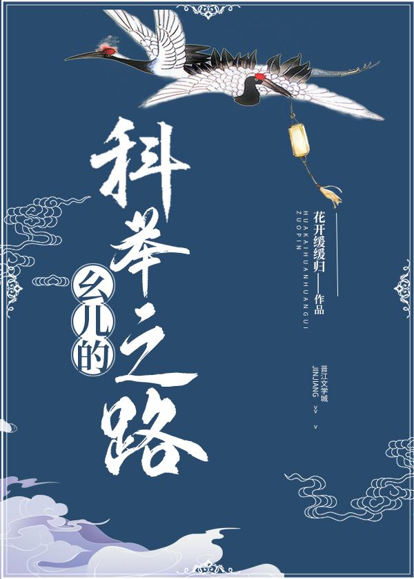 幺儿的科举之路封面