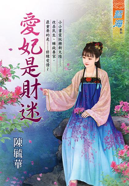 爱妃是财迷封面