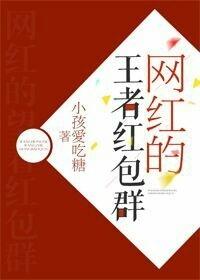 网红的王者红包群封面