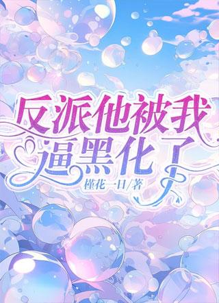 反派他被我逼黑化了封面