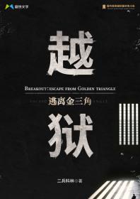 越狱：逃离金三角封面