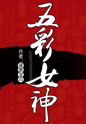 五彩女神封面
