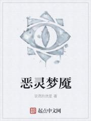 恶灵梦魇封面