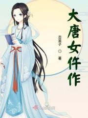 大唐女仵作封面