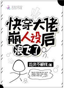 快穿大佬崩人设后浪飞了封面