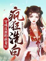 穿成反派的前妻后疯狂洗白封面