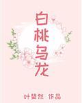 白桃乌龙封面