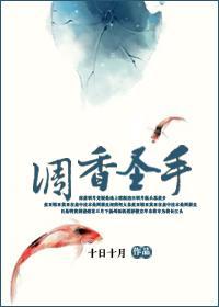 调香圣手封面