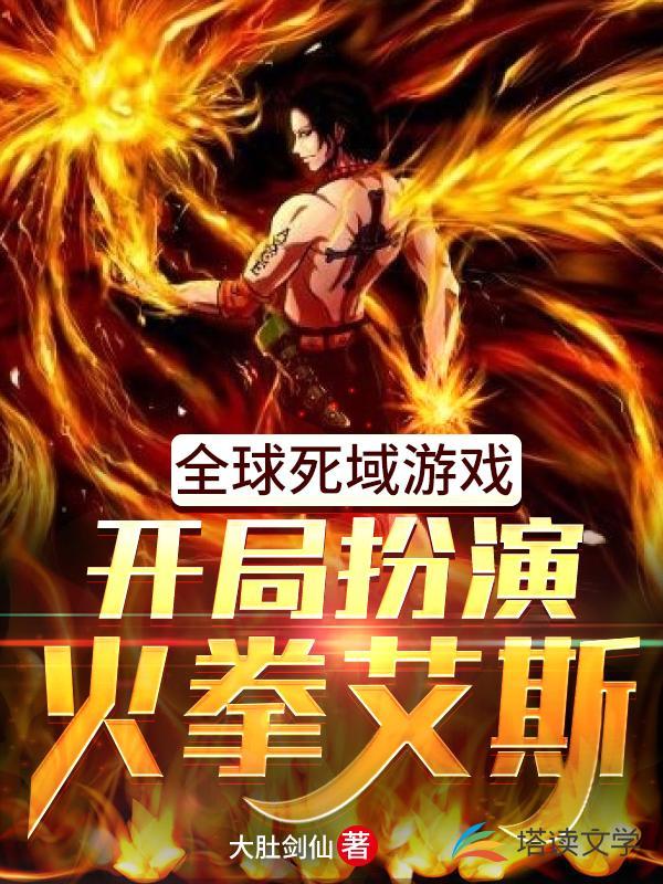 全球死域游戏：开局扮演火拳艾斯封面