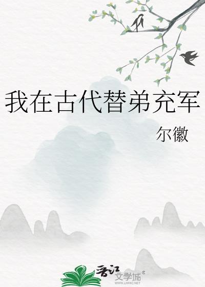 我在古代替弟充军封面