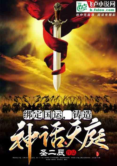 绑定国运，铸造神话天庭封面