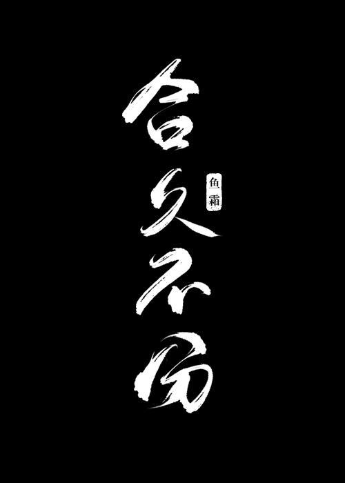 合久不分封面