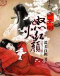 帝王侧：怒火红颜封面