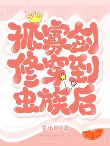 孤寡剑修穿到虫族后封面