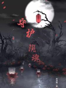 守护阴魂封面