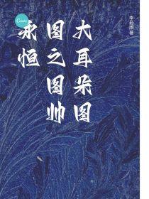 大耳朵图图之图帅永恒封面
