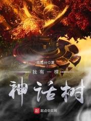 我有一棵神话树封面