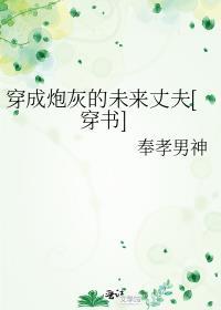 穿成炮灰的未来丈夫[穿书]封面