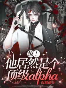 惊！他居然是个顶级alpha封面