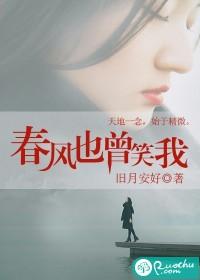 春风也曾笑我封面