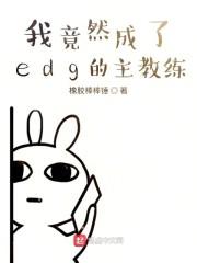 我竟然成了edg的主教练封面