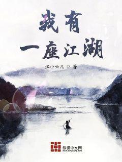 我有一座江湖封面