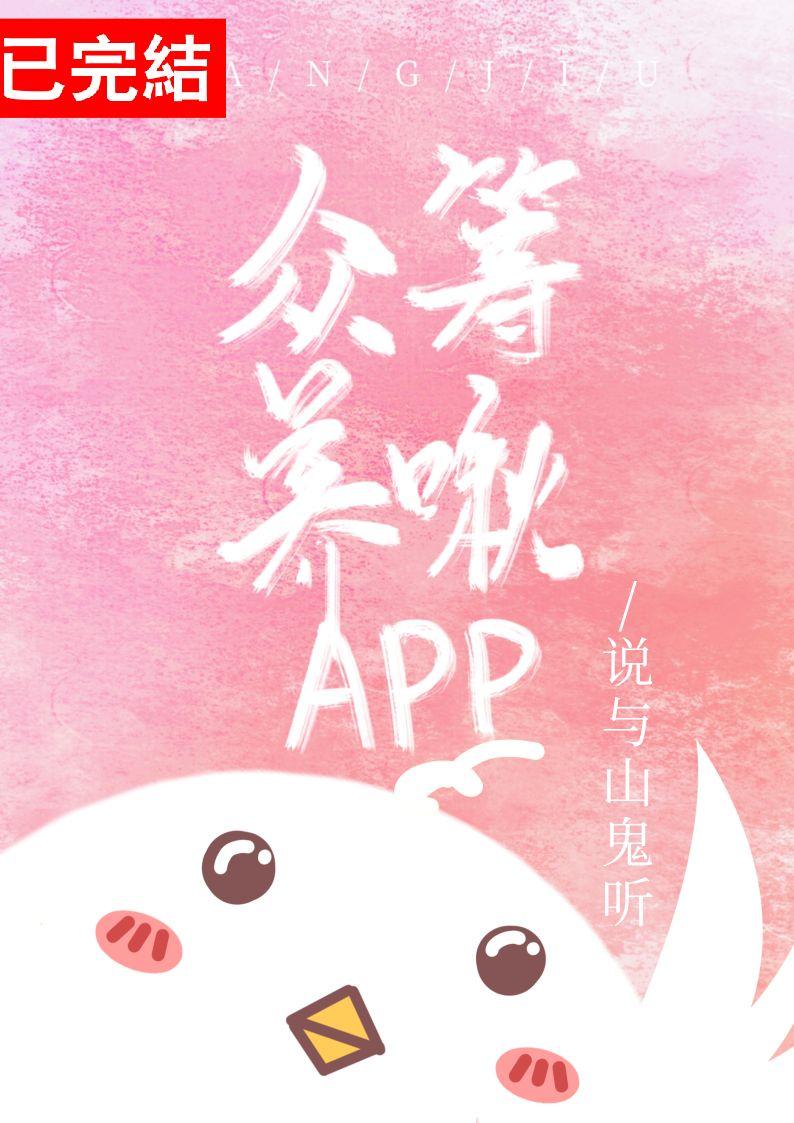 众筹养啾app封面