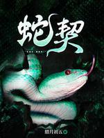 蛇契封面