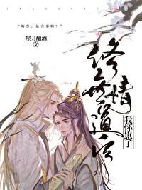 修无情道后我怀崽了封面