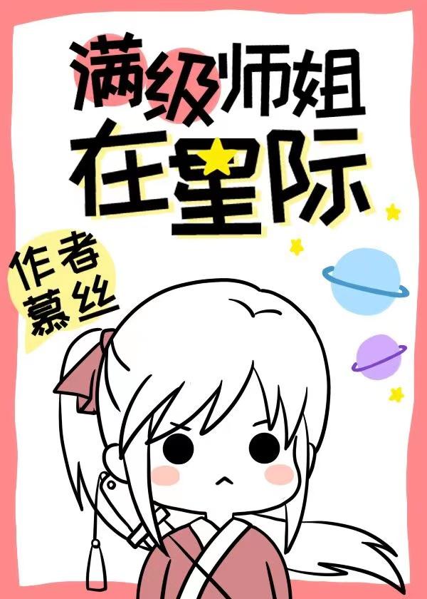 穿到星际后师姐一剑封神了封面