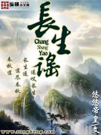 长生谣封面