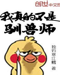 我真的不是驯兽师封面
