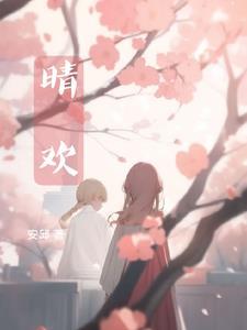 晴欢封面